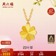 周六福足金999四葉草黃金項(xiàng)鏈女吊墜計(jì)價(jià)A0611665 約3.61g 40+5cm