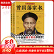 唐浩明評點(diǎn)《曾國藩家書(shū)》(全2冊) 2冊文匯出版社曾國藩 著(zhù) 唐浩明 編 書(shū)籍
