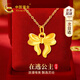 中國黃金CHINA GOLD在逃公主黃金項鏈女足金蝴蝶結吊墜中秋節禮物送女友老婆生日 京速達-足金蝴蝶結吊墜贈s925鏈