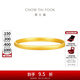 周大福簡(jiǎn)約素圈足金黃金手鐲女(工費:560計價(jià))EOF1419 54mm 足金 約15.29g