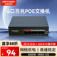 HIKVISION?？低?口百兆POE交換機金屬外殼散熱非網(wǎng)管延長(cháng)網(wǎng)線(xiàn)傳輸安防監控網(wǎng)絡(luò )分線(xiàn)器DS-XS06-P