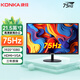 康佳KONKA電腦顯示器高清液晶電競游戲高刷家用辦公ips4監控護眼臺式筆記本外接大小屏幕壁掛高色域 21.5英寸直面黑色75Hz