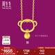 周生生黃金足金十二生肖猴吊墜 生生有禮不含素金項(xiàng)鏈男女款91912P計(jì)價(jià) 1.68克(含工費(fèi)130元)