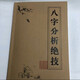 八字分析絕技書(shū)法八字揭秘大全