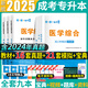 2025成人高考專(zhuān)升本醫學(xué)綜合教材含2024年歷年真題模擬試卷政治英語(yǔ)醫學(xué)綜合成考專(zhuān)升本臨床口腔護理學(xué)專(zhuān)升本教育類(lèi)文史類(lèi)經(jīng)管類(lèi)理工類(lèi) 成考專(zhuān)升本（英語(yǔ)+政治+醫學(xué)綜合） 教材+試卷