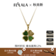 翡拉拉（fellala）新品「幸運四葉草」系列項鏈設計感鏤空吊墜高級感鎖骨鏈新年禮物 綠色