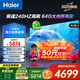 海爾（Haier）電視機(jī)65/75英寸 S60C系列國(guó)家補(bǔ)貼 6+64G 全通道240HZ高刷 杜比音效 護(hù)眼液晶游戲平板電視機(jī) 85英寸 客廳巨幕一級(jí)能效+4K超高清+家庭護(hù)眼