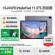 華為【國(guó)家補(bǔ)貼】平板電腦MatePad11.5S 2024/2025款高刷護(hù)眼全面屏影音娛樂學(xué)生教育學(xué)習(xí)辦公天生會(huì)畫 靈動(dòng)版 8+256G 深空灰 2024款官方標(biāo)配