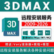 3dmax軟件遠程安裝2026 2025 2020 2018 2014 vr渲染器軟件安裝包 3dmaxVR渲染器CR渲染器VR材質(zhì)庫遠程安裝
