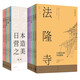 世紀文景任選【官方正版】日本營(yíng)造之美全10冊日本法隆寺桂離宮巨大古墳江戶(hù)町大阪城奈良大佛平城京奈良京都千二百年建筑文化美學(xué)史世紀文景 日本營(yíng)造之美全10冊