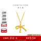 周大福 蝴蝶結(jié)項鏈黃金套鏈(工費420)40cm約3.75g EOF1387