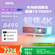 明基（BenQ）TK700ST 投影儀 投影儀家用 游戲投影（4K超高清 3000流明 短焦 240Hz&4ms）