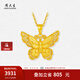周大生黃金吊墜女足金可搭配項(xiàng)鏈掛墜蝶舞翩翩七夕情人節(jié)禮物送女友 黃金蝴蝶吊墜-【不含鏈】 4.27g
