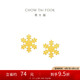 周大福 雪花足金黃金耳釘(工費(fèi)180)約1.3g EOF1502