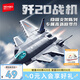 森寶積木軍事拼裝殲20隱形戰(zhàn)斗機(jī)玩具模型擺件男孩生日禮物202271