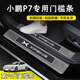 旺生金小鵬p7專(zhuān)用門(mén)檻保護條車(chē)內裝飾必備用品汽車(chē)改裝件配件p7適用于 【80%選擇】?jì)韧忾T(mén)檻條8片【六代高光】 小鵬P7