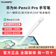 華為M-Pencil Pro手寫(xiě)筆原裝觸控筆平板觸屏筆星閃電容筆防誤觸CD56 華為M-Pencil Pro手寫(xiě)筆 雪域白