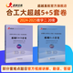 超越直航官方正版合工大超越5+5套卷數學(xué)一二三2019-2025歷年合集沖刺模擬押題卷超越10套卷含答案解析勘誤答疑考研數學(xué) 【數二】2024-2025合工大超越（20套）