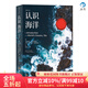 后浪官方正版 認識海洋平裝版 插圖第10版 全景展現(xiàn)海洋的奧秘 打造讀者對海洋的立體認知 海洋學(xué)航海史自然環(huán)境科普書籍