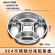 JOYCHARM德國316不銹鋼分格備菜盤(pán)廚房蔥姜蒜配料分隔盤(pán)子加深火鍋配菜盤(pán) 加厚304不銹鋼分格配菜盤(pán)
