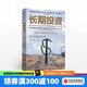 長(cháng)期投資 平凡之人締造的不平凡投資之道 弗朗西斯科加西亞帕拉梅斯 著(zhù) 中信出版社圖書(shū) 投資書(shū)籍