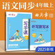 田英章2025年人教版小學(xué)生寫(xiě)字課四年級(jí)上冊(cè) 語(yǔ)文同步練字帖贈(zèng)聽(tīng)寫(xiě)默寫(xiě)本（共2冊(cè)） 鉛筆字帖楷書(shū)字帖