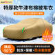 御山河2025冬季加厚棉被車衣車罩牛津布全罩防雪凍防冰雹防曬防雨汽車套 卡其色-棉被款【專車定制特厚防冰雹棉被車衣】 SUV/越野車專用