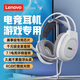 聯(lián)想（Lenovo) E03電腦游戲耳機頭戴式耳麥 筆記本臺式電腦網(wǎng)課學(xué)習(xí)話務(wù)電競游戲耳機耳麥聽聲辯位 USB接口臺式筆記本電腦通用（白色）