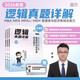 2026版李煥邏輯真題詳解MBA MPA MPAcc MEM 管理類(lèi)與經(jīng)濟類(lèi)綜合能力邏輯真題詳解