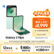 三星Galaxy Z Flip6 AI手機(jī) 折疊屏手機(jī) 大視野智能外屏 驍龍8 Gen3 雙卡 12GB+512GB 青薄荷