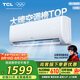 TCL空調(diào) 1.5匹新一級(jí)能效變頻冷暖 臥室壁掛式空調(diào)掛機(jī)KFRd-33GW/D-STA11Bp(B1)以舊換新國(guó)家補(bǔ)貼