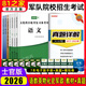 【可開(kāi)發(fā)票】軍考復習資料2026士兵考學(xué)軍隊院校招生統一文化考試語(yǔ)文數學(xué)英語(yǔ)物理化學(xué)政治歷史軍事科技分析推理教材模擬試卷真題考軍官警官士官軍校高中生大學(xué)生士兵提干部隊專(zhuān)升本崔愛(ài)功師之航國防工業(yè)出版社 