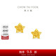 周大福鏤空爆閃方糖星星足金黃金耳飾耳釘(工費260)約1.8g EOF1673