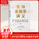 香帥金融學(xué)講義 看透日常生活的金融邏輯 構建通往財富自由之路