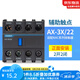 正泰（CHNT） 正泰昆侖接觸器輔助觸點(diǎn)AX-3X/22 2開2閉觸頭組1開1閉正面安裝 AX-3X/22(2開2閉)