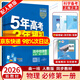 五三高一上冊必修一2026版五年高考三年模擬必修第一冊人教版53高中同步練習冊5年高考3年模擬 物理必修一（人教版）