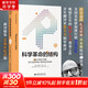 2022新版 科學(xué)革命的結(jié)構(gòu) 新譯精裝版 “顛覆教科書思維”之作 托馬斯 庫(kù)恩 科學(xué)史研究的經(jīng)典著作 扎克伯格推薦
