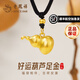 老鳳祥黃金吊墜女足金葫蘆項鏈輕奢時尚生日七夕情人節(jié)禮物送老婆女友 約0.95g*好運葫蘆足金吊墜*品牌禮盒