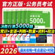 行測5000題五千題公考2026年國考省考國家公務(wù)員考試用書(shū)教材歷年真題卷和申論100判斷推理政治理論數量關(guān)系專(zhuān)項刷題考公資料分析言語(yǔ)理解2025 5000題【常識+判斷+言語(yǔ)+資料+數量+政治】