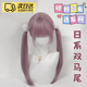 【扎好馬尾】雙馬尾假發(fā)日系蘿莉Lolita女自然60CM偽娘長(cháng)直發(fā)jk 灰紫色 長(cháng)發(fā) 60cm 【扎好馬尾】送發(fā)網(wǎng)
