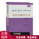 2026年全國(guó)碩士研究生入學(xué)統(tǒng)考 歷史學(xué)輔導(dǎo)全書 仝晰綱歷史學(xué)基礎(chǔ)考研313