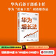 華為增長(cháng)法 胡賽雄 著(zhù) 華為團隊工作法 華為灰度管理法 系列 中信出版社圖書(shū)