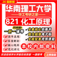26新版華南理工大學(xué)821化工原理考研華工化學(xué)工程材料與化工真題 全套專(zhuān)業(yè)課資料及輔導【全網(wǎng)最全】 紙質(zhì)書(shū)七冊+全套電子版+視頻課程