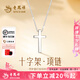 老鳳祥銀項(xiàng)鏈女款純銀十字架情侶吊墜掛墜生日七夕情人節(jié)禮物送老婆女友 【臻選禮盒】十字架項(xiàng)鏈*女