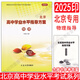 2026北京高中學(xué)業(yè)水平指導(dǎo)方案合格性考試語文數(shù)學(xué)英語物理化學(xué)思想政治歷史地理生物 北京市高中會(huì)考試題匯編 北京市高中學(xué)業(yè)水平指導(dǎo)方案測試 科目自選 2026-物理