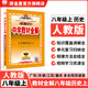 【學(xué)科自選】中學(xué)教材全解八年級上冊語文數(shù)學(xué)英語物理生物歷史道德地理全版本可選配套八年級上冊教材解讀同步輔導(dǎo)書 歷史【人教版】2025秋 八年級上冊