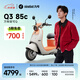 九號(hào)（Ninebot）【千璽同款】【九號(hào)新品】Q3 85c 電動(dòng)摩托車 智能智駕 長(zhǎng)續(xù)航【門店自提】 到門店選顏色