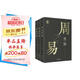 周易原解套裝全3冊 圖文并茂，通俗易懂，探索周易之源，一套讀懂《周易》的入門讀本