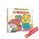 【信誼】山貓服飾店（1-3歲）趣味童書(shū)繪本