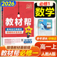 【教材幫高一必修一】2026高中教材幫高一上冊必修第一冊人教版RJ新教材高一必修一全套課本教材完全解讀同步講解資料教輔書(shū)天星教育 數學(xué)必修一(人教A版)